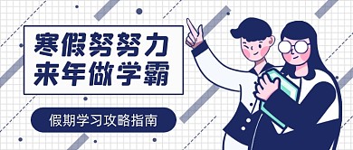 寒假努力学习卡通公众号首图