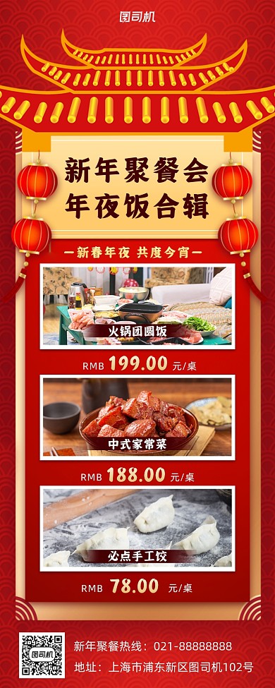 新年年夜饭简约手机海报