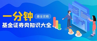 一分钟最全的基金证券知识学习首图