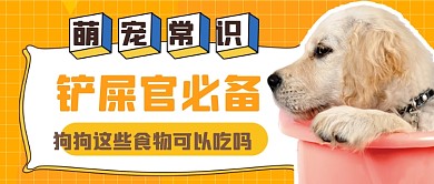 宠物狗狗卡通公众号首图