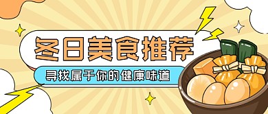 冬日美食推荐公众号首图