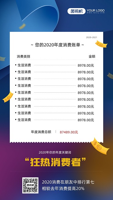 年末消费账单明细简约宣传手机海报