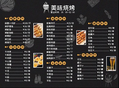烧烤店黑色线条简约菜单价目表