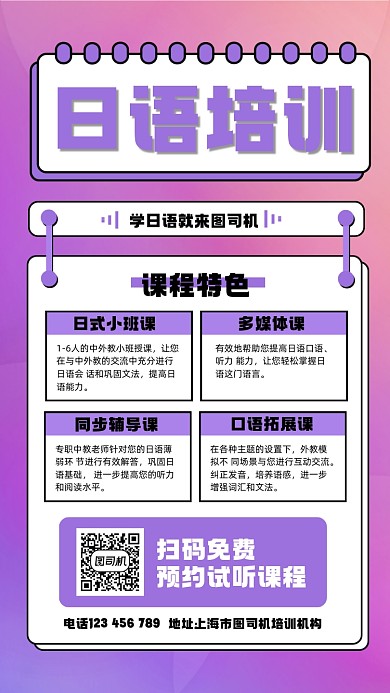 日语培训宣传手机海报