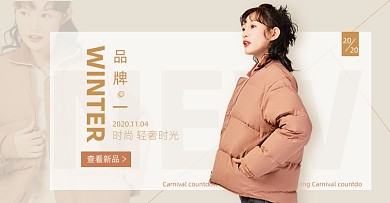 女装棉服上新新品促销海报简约