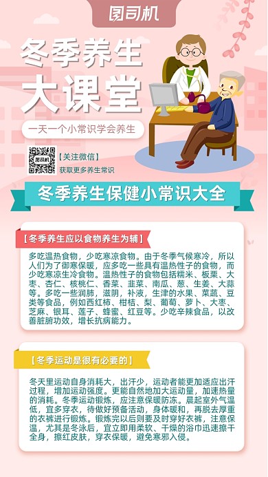 粉色卡通冬季养生常识手机海报