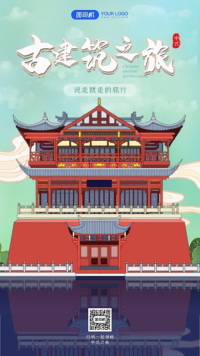 中国古建筑意境手机海报