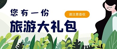 旅游攻略礼包旅游游记首图