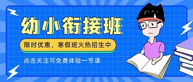 幼小衔接班寒假招生公众号首图
