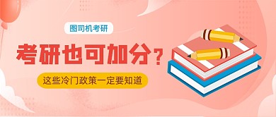 红色插画风考研政策公众号首图