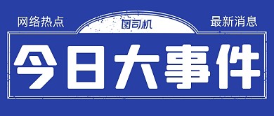 蓝色简约今日大事件新媒体首图