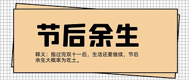 纯色极简节后余生新媒体首图