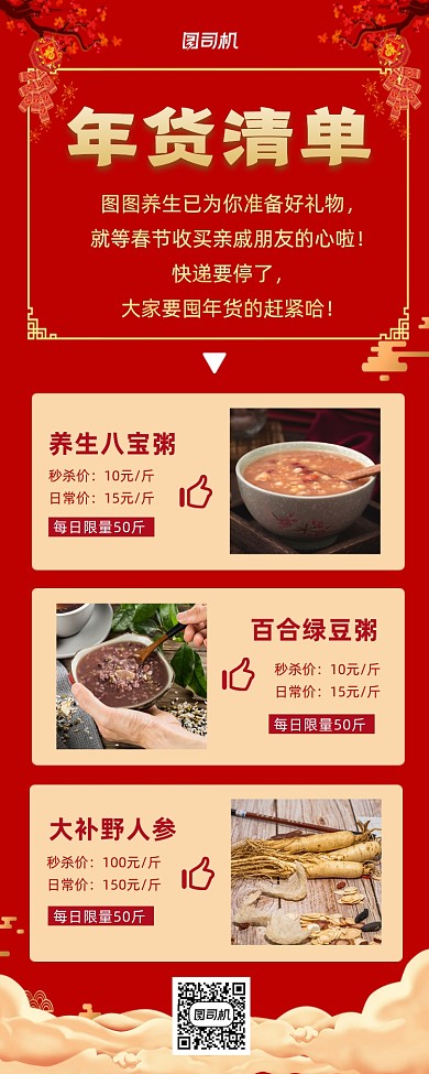 年货清单大气红色宣传手机长图