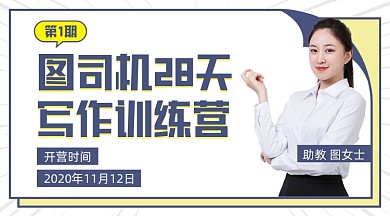 28天写作训练营课程封面