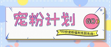 卡通宠粉计划新媒体首图