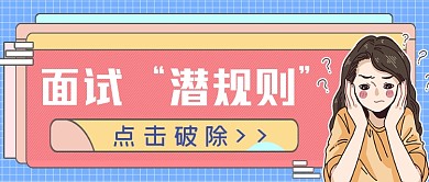 职场面试潜规则公众号首图