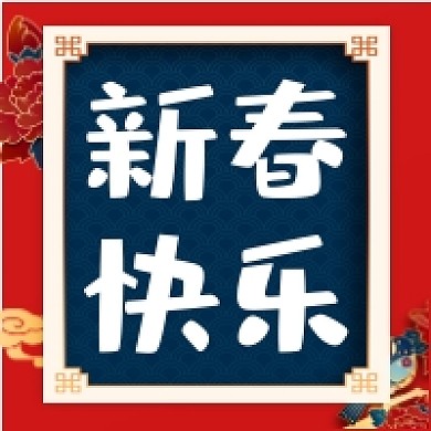 新春快乐公众号次图