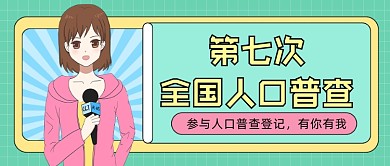 全国人口普查卡通公众号首图