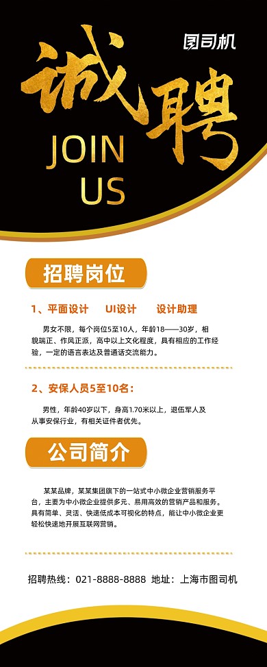 高薪招聘时尚简约公司诚聘易拉宝