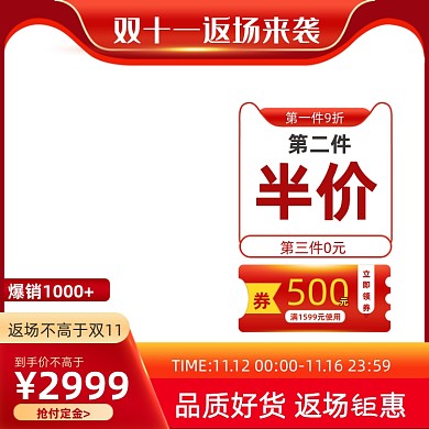 红色时尚双十一返场大促销主图