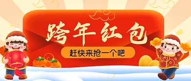 跨年红包手绘卡通公众号首图