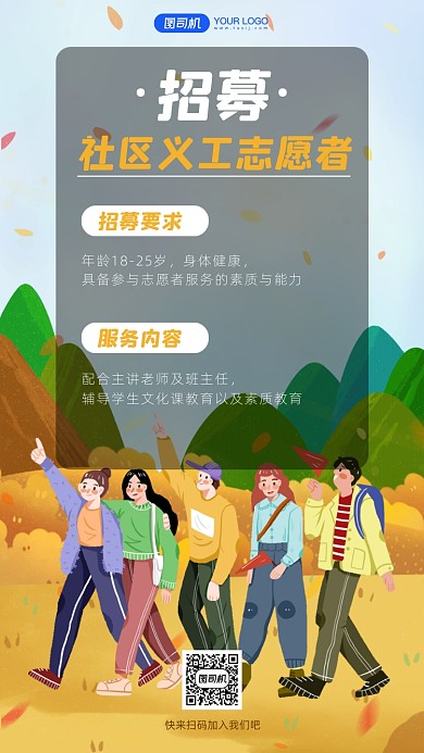 志愿者招募插画手机海报