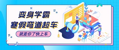寒假培训班卡通公众号首图