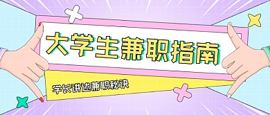大学生兼职指南公众号首图