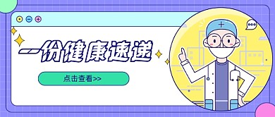 卡通一份健康速递新媒体首图