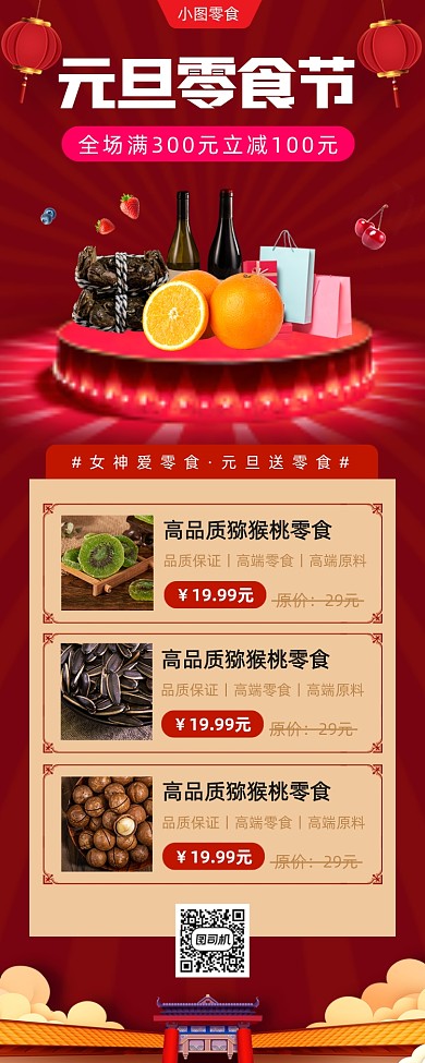 元旦零食促销手机海报