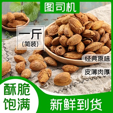 巴旦木坚果食品淘宝主图直通车模板