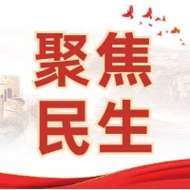 聚焦民生红色大气公众号次图