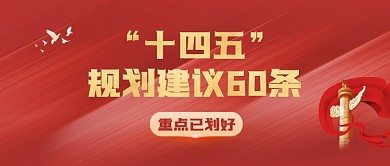 红色热点十四五规划建议公众号首图