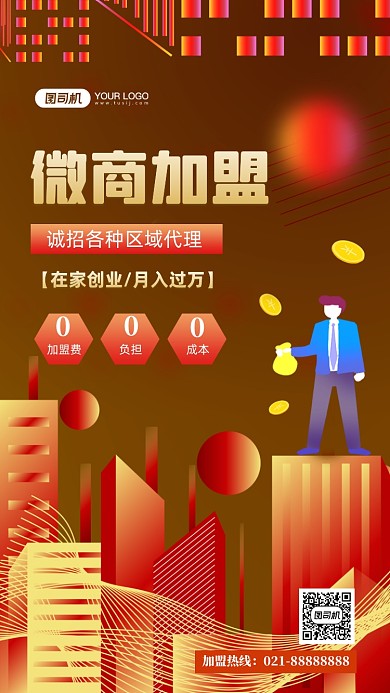 微商加盟时尚简约手机海报