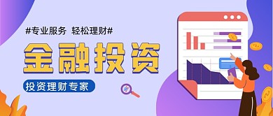 金融投资手绘卡通公众号首图
