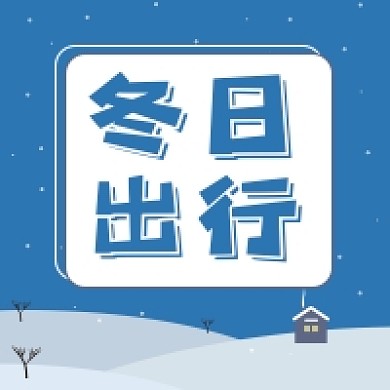 冬日出行蓝色简约公众号次图