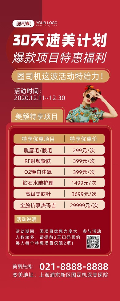 医美特惠项目红色中国风时尚宣传易拉宝