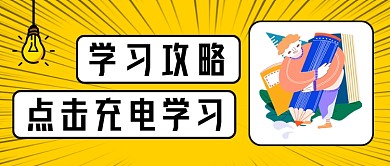 撞色学习攻略新媒体首图