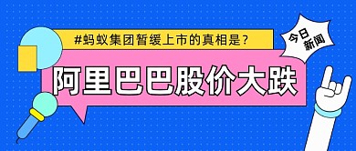 阿里巴巴股价大跌公众号首图