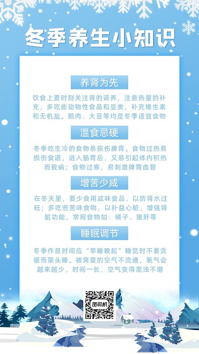 冬季养生小常识小清新手机海报