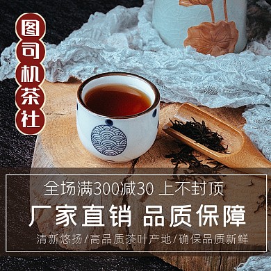 食品淘宝主图直通车茶叶模板