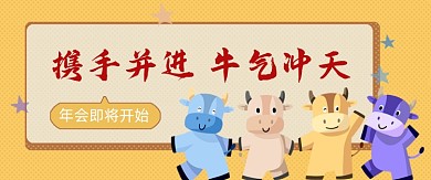 牛年新年年会年度盛会公众号首图