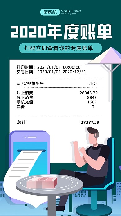 2020消费账单绿色插画手机海报