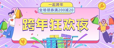 跨年狂欢夜插画公众号首图