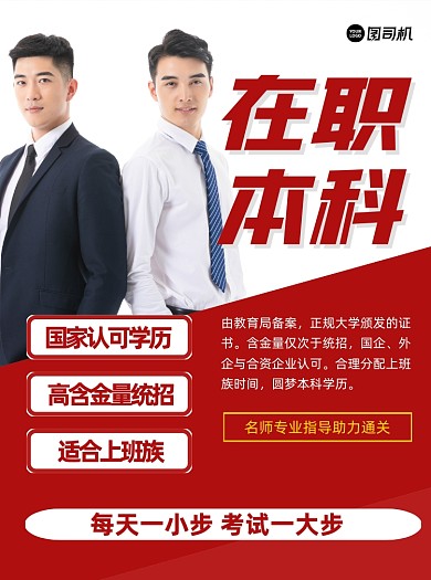 在职本科红色培训宣传单