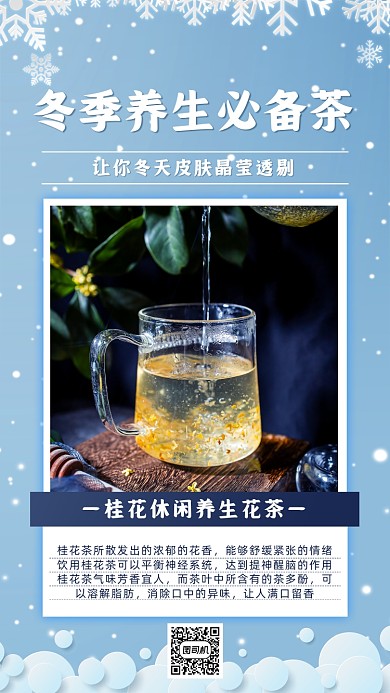 冬季养生茶小清新手机海报