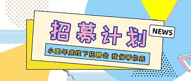 孟菲斯风格年底招聘通知公众号首图