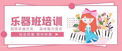 粉色卡通手绘乐器培训班公众号首图