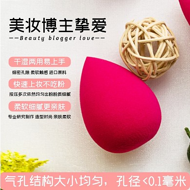 美妆蛋化妆品淘宝主图直通车模板