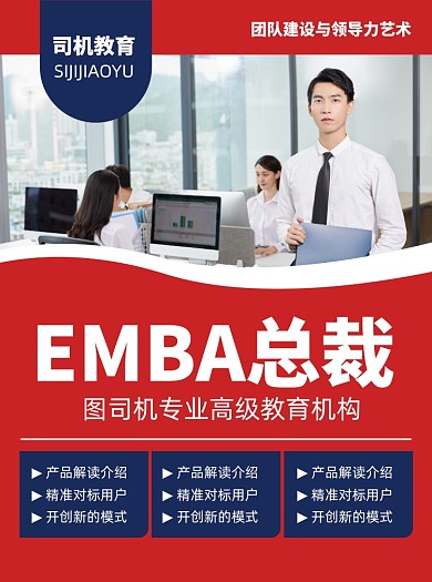 EMBA总裁商务培训红色宣传单